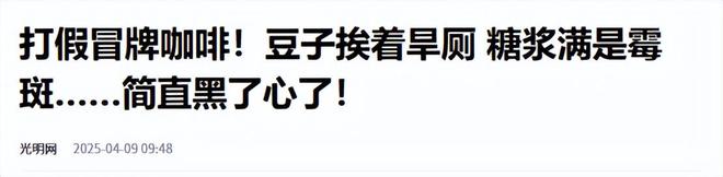 ！央视曝光：挨着厕所满是霉斑开元棋牌太恶心！很多人天天喝(图13)